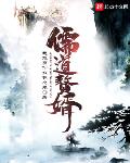 儒道赘婿