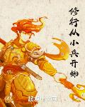 修行从小兵开始