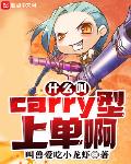 什么叫Carry型上单啊