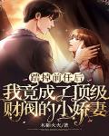 踹掉前任后，我竟成了顶级财阀的小娇妻！