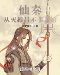 仙秦：从灭掉吕不韦开始