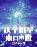 这个明星来自末世
