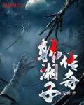 韩湘子传奇
