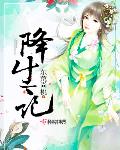 降生记