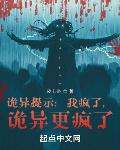 诡异提示：我疯了，诡异更疯了