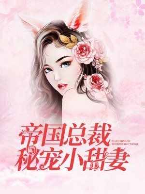 帝国总裁秘宠小甜妻安夏儿陆白