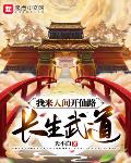 长生武道：我来人间开仙路