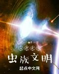 我进化出虫族文明