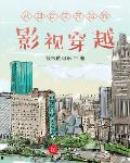 从四合院开始的影视穿越