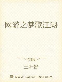 网游之梦歌江湖