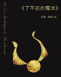 了不起的魔法