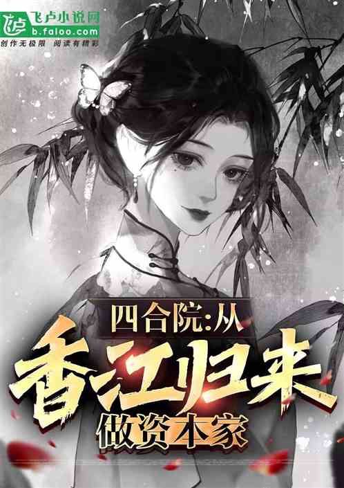 四合院：从香江归来，做资本家