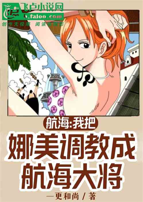 航海：我把娜美调教成海军大将！