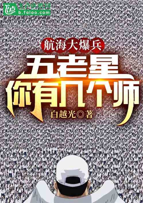 航海大爆兵：五老星，你有几个师