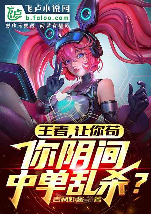 王者：让你苟，你阴间中单乱杀？