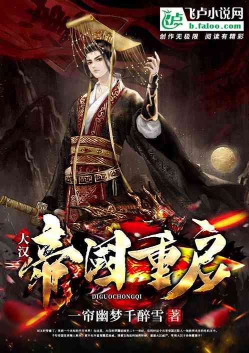 大汉：帝国重启