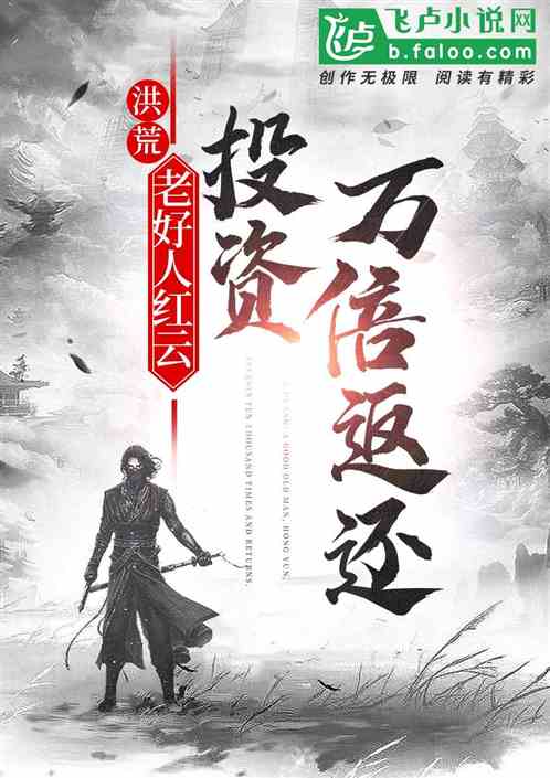 洪荒：老好人红云，投资万倍返还
