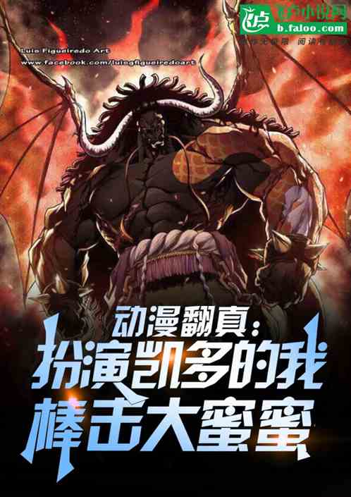 动漫翻真：演凯多的我棒击大蜜蜜