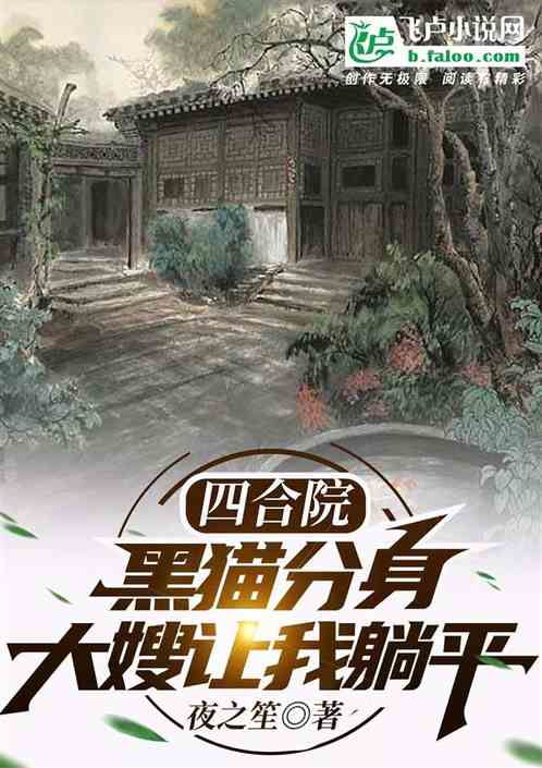 四合院：黑猫分身，大嫂让我躺平