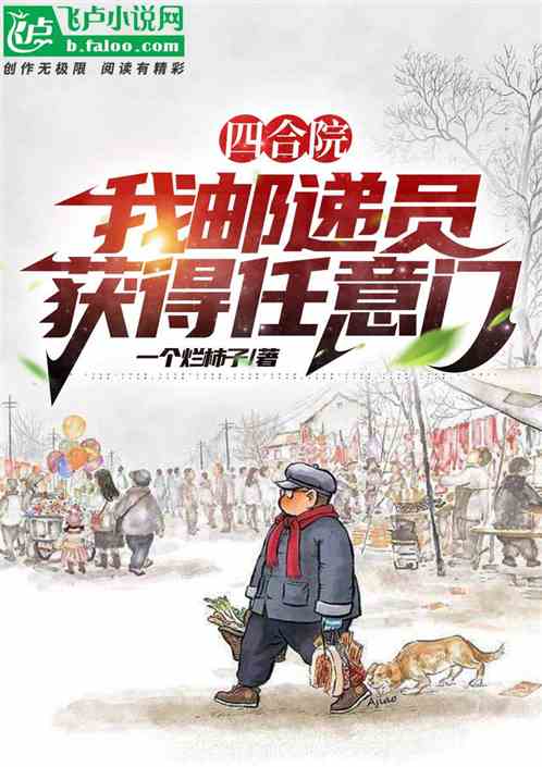 四合院：我邮递员，获得任意门！