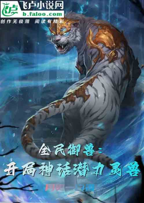 全民御兽：开局神话潜力灵兽