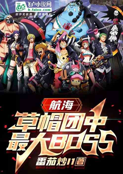航海：草帽团中最大boss