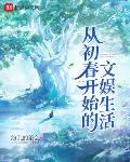 从初春开始的文娱生活