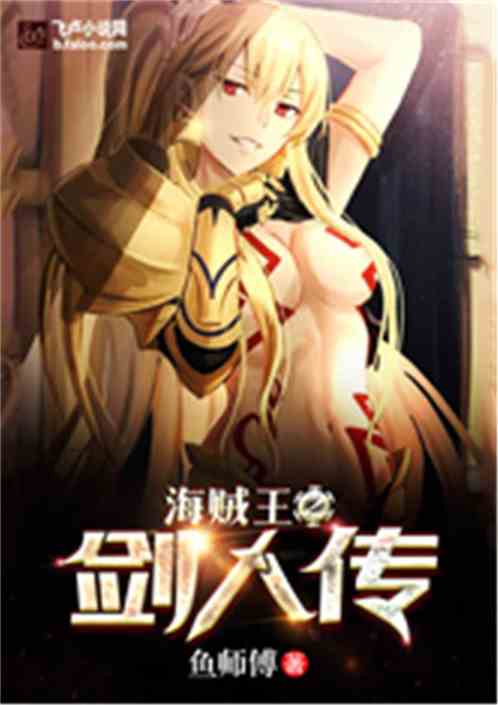 海贼王之剑人传