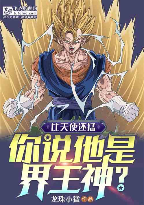 比天使还猛，你说他是界王神？
