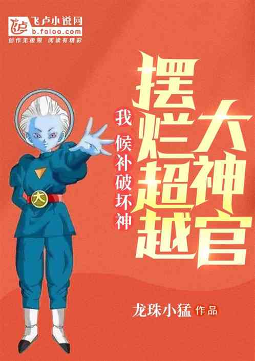 我，候补破坏神，摆烂超越大神官