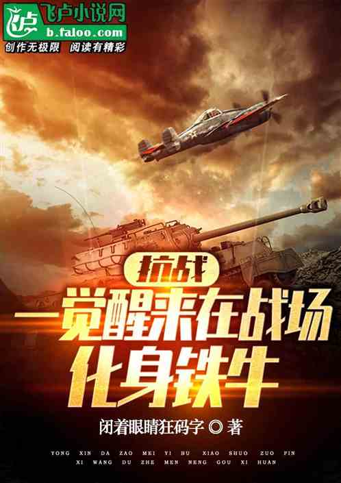 抗战:一觉醒来在战场，化身铁牛