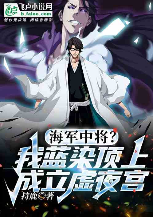 海军中将？我蓝染顶上成立虚夜宫