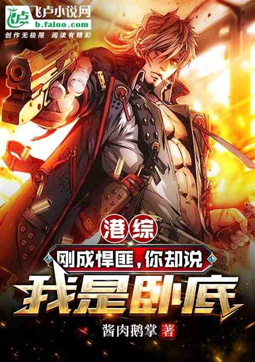 港综：刚成悍匪，你却说我是卧底