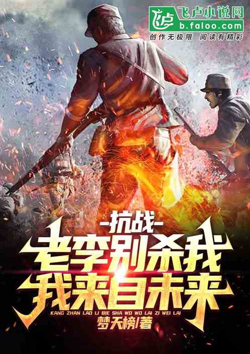 抗战：老李别杀我，我来自未来！