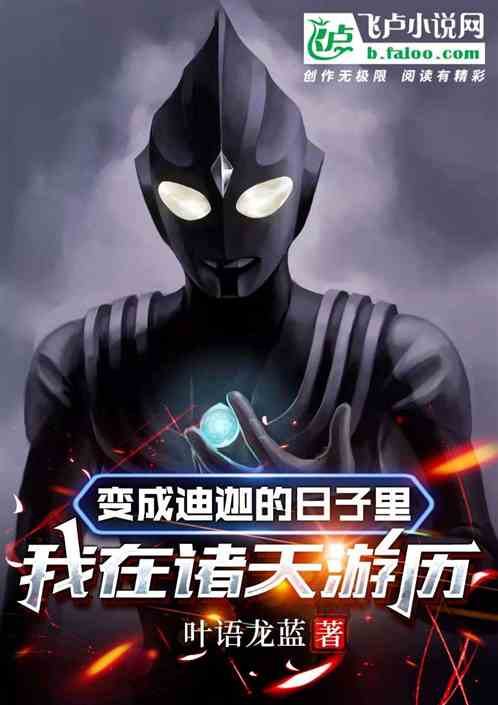 变成迪迦的日子里我在诸天游历