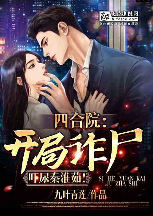 四合院：开局诈尸，吓尿秦淮茹！