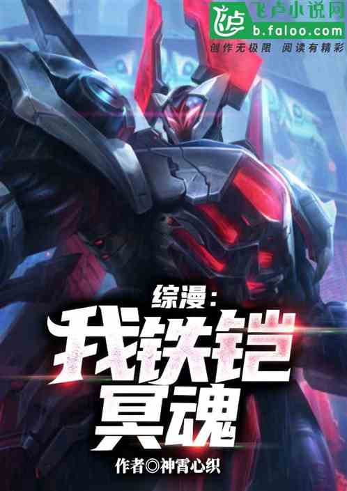 综漫：我是铁铠冥魂