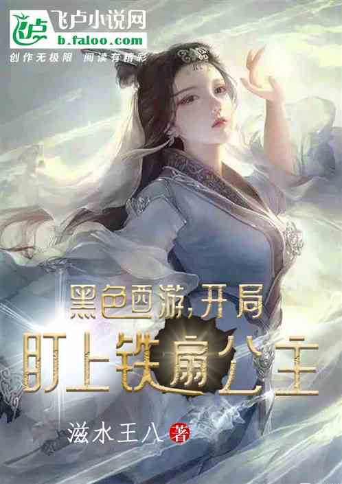 黑色西游，开局盯上铁扇公主