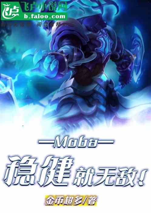 moba：稳健就无敌！
