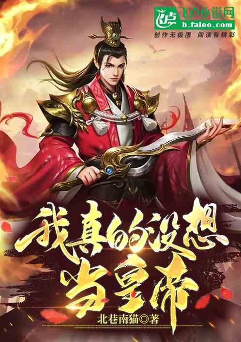 我真的没想当皇帝