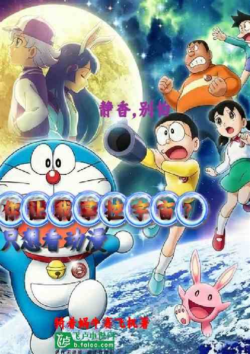 只想看动漫，你让我掌控宇宙？