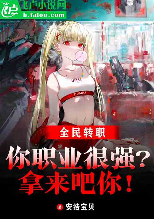 全民：你职业很强？拿来吧你！