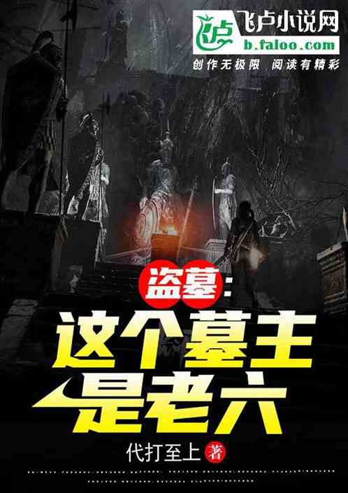 被盗墓：这个墓主是老六