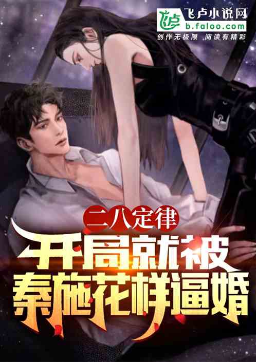 人在二八：开局就被秦施花样逼婚
