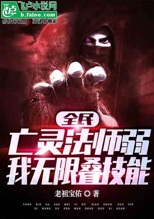 全民：亡灵法师弱？我无限叠技能
