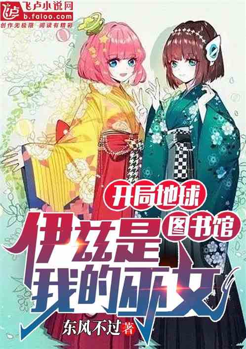 开局地球图书馆，伊兹是神之巫女