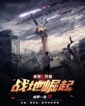 末世：开局战地崛起