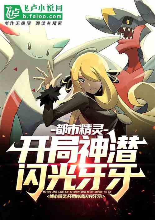 都市精灵：开局神潜闪光牙牙