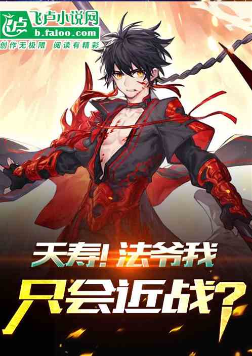 夭寿！法爷我只会近战！？