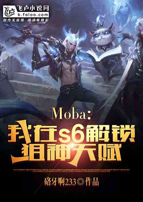 moba：我在s6解锁狙神天赋